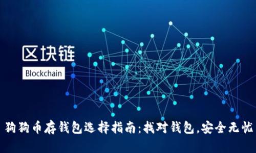 狗狗币存钱包选择指南：找对钱包，安全无忧