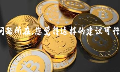 针对“tokenim与balancer连不上”的问题，虽然我无法提供即时的技术支持，但我可以为您分析可能的原因及解决办法。请参考以下内容：

### 可能的连接问题原因

1. **网络问题**  
   当您尝试连接Tokenim与Balancer时，首先需要检查您的网络连接是否正常。有时候，网络问题可能导致数据无法传输。您是否尝试重启您的路由器或更换网络环境？ 

2. **API密钥问题**  
   确保您在Tokenim与Balancer之间使用的API密钥是正确的。如果您的密钥过期、无效或没有足够的权限，连接可能会失败。您是否考虑过检查API密钥的状态？

3. **版本不兼容**  
   确保您使用的Tokenim和Balancer的版本兼容。有时，软件更新可能导致不兼容的问题，您是否查看过相关的更新日志或文档？

4. **防火墙或安全设置**  
   检查您的防火墙设置，某些防火墙可能会阻止Tokenim与Balancer之间的连接。您是否查看过安全软件的设置？

5. **服务状态**  
   有时候，检查Tokenim和Balancer的服务状态也是必要的。它们的服务器可能会出现临时故障，您是否查看过它们的官方社交媒体或状态页面？

### 解决办法

1. **检查网络连接**  
   确保您的网络连接稳定，尝试重新连接Wi-Fi或使用有线网络。

2. **验证API密钥**  
   登录到各自的平台，重新生成或确认API密钥的有效性。

3. **更新软件**  
   确保您使用的Tokenim和Balancer都是最新版本，以避免兼容性问题。

4. **调整防火墙设置**  
   查看防火墙或安全软件并进行必要的调整，确保它们不会屏蔽相关的流量。

5. **联系支持**  
   如果以上方法都无效，可以考虑联系Tokenim或Balancer的技术支持，提供详细的错误信息以获取帮助。

### 结论

连接问题可能由多种原因造成，但通过逐步排查和解决，通常能够找到问题所在。您觉得这样的建议可行吗？如果您还有其他具体情况或者想分享的经验，欢迎在下方留言讨论。

希望这些信息对您有所帮助！