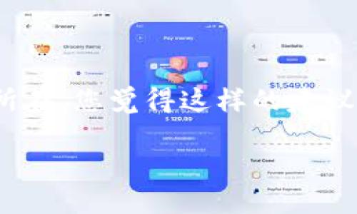 针对“tokenim与balancer连不上”的问题，虽然我无法提供即时的技术支持，但我可以为您分析可能的原因及解决办法。请参考以下内容：

### 可能的连接问题原因

1. **网络问题**  
   当您尝试连接Tokenim与Balancer时，首先需要检查您的网络连接是否正常。有时候，网络问题可能导致数据无法传输。您是否尝试重启您的路由器或更换网络环境？ 

2. **API密钥问题**  
   确保您在Tokenim与Balancer之间使用的API密钥是正确的。如果您的密钥过期、无效或没有足够的权限，连接可能会失败。您是否考虑过检查API密钥的状态？

3. **版本不兼容**  
   确保您使用的Tokenim和Balancer的版本兼容。有时，软件更新可能导致不兼容的问题，您是否查看过相关的更新日志或文档？

4. **防火墙或安全设置**  
   检查您的防火墙设置，某些防火墙可能会阻止Tokenim与Balancer之间的连接。您是否查看过安全软件的设置？

5. **服务状态**  
   有时候，检查Tokenim和Balancer的服务状态也是必要的。它们的服务器可能会出现临时故障，您是否查看过它们的官方社交媒体或状态页面？

### 解决办法

1. **检查网络连接**  
   确保您的网络连接稳定，尝试重新连接Wi-Fi或使用有线网络。

2. **验证API密钥**  
   登录到各自的平台，重新生成或确认API密钥的有效性。

3. **更新软件**  
   确保您使用的Tokenim和Balancer都是最新版本，以避免兼容性问题。

4. **调整防火墙设置**  
   查看防火墙或安全软件并进行必要的调整，确保它们不会屏蔽相关的流量。

5. **联系支持**  
   如果以上方法都无效，可以考虑联系Tokenim或Balancer的技术支持，提供详细的错误信息以获取帮助。

### 结论

连接问题可能由多种原因造成，但通过逐步排查和解决，通常能够找到问题所在。您觉得这样的建议可行吗？如果您还有其他具体情况或者想分享的经验，欢迎在下方留言讨论。

希望这些信息对您有所帮助！