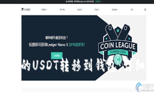 如何将TRC20的USDT转移到钱包：详细步骤与提示