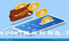 如何将TRC20的USDT转移到钱包：详细步骤与提示
