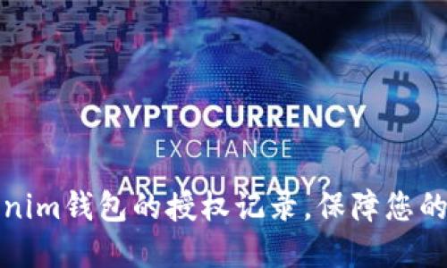 如何查看Tokenim钱包的授权记录，保障您的数字资产安全