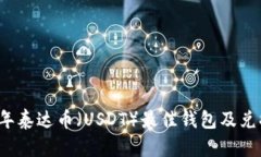 2023年泰达币（USDT）最佳钱包及兑换指南
