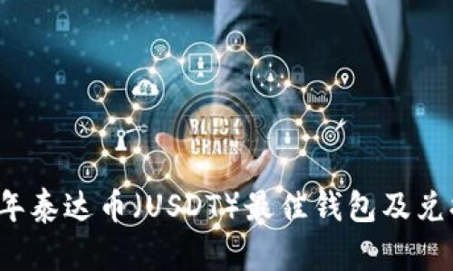 2023年泰达币（USDT）最佳钱包及兑换指南