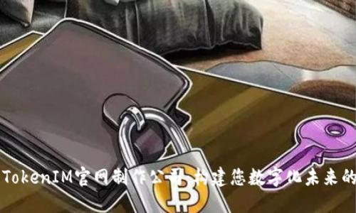 专业TokenIM官网制作公司：构建您数字化未来的桥梁