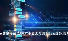 如何安全地在EOST平台上空投Token到IM钱包