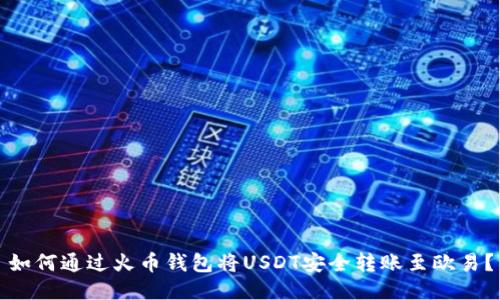 如何通过火币钱包将USDT安全转账至欧易？