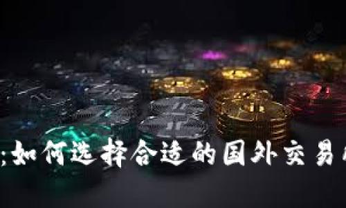 钱包比特币：如何选择合适的国外交易所进行交易？