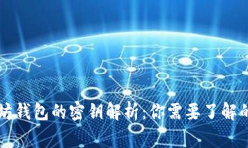 以太坊钱包的密钥解析：你需要了解的一切
