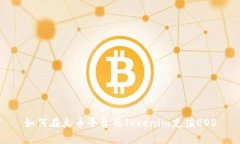 如何在火币平台用Tokenim充值EOS
