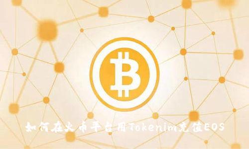 如何在火币平台用Tokenim充值EOS