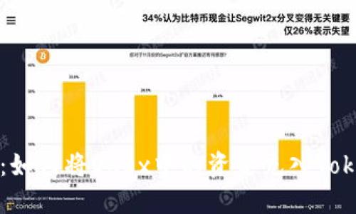 全面指南：如何将OKEx中的资金充入Tokenim账户