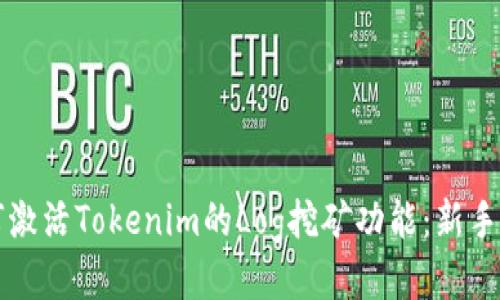 如何激活Tokenim的Log挖矿功能：新手指南
