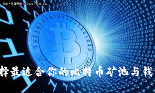 如何选择最适合你的比特币矿池与钱包搭配？