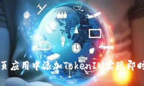 如何在网页应用中添加TokenIM实现即时通讯功能