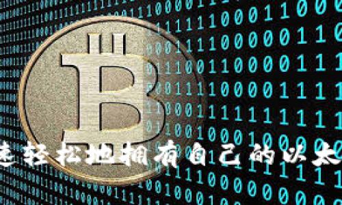 如何快速轻松地拥有自己的以太坊钱包？