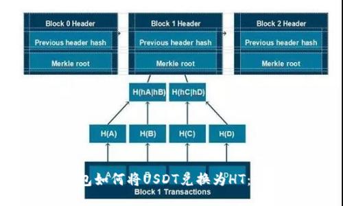 火币钱包如何将USDT兑换为HT：详细指南