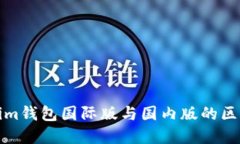 Tokenim钱包国际版与国内版的区别详解