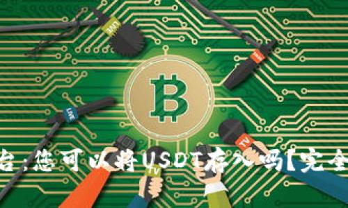 Tokenim平台：您可以将USDT存入吗？完全指南与解析