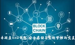 比特币硬盘BHD钱包：安全存储与高效管理的完美