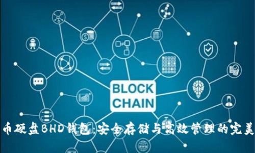 比特币硬盘BHD钱包：安全存储与高效管理的完美选择