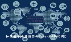如何安全地存储你的TokenIM助记词？