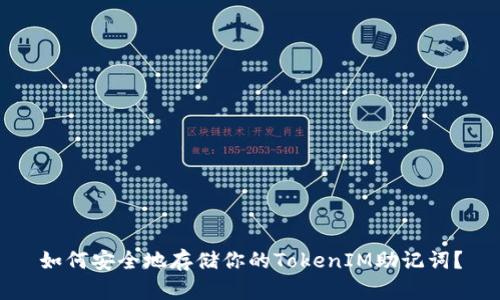 如何安全地存储你的TokenIM助记词？