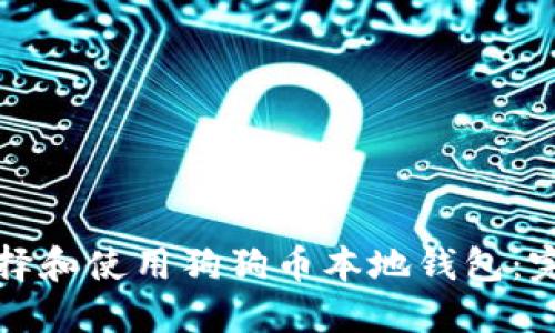 如何选择和使用狗狗币本地钱包：完整指南