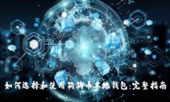 如何选择和使用狗狗币本地钱包：完整指南