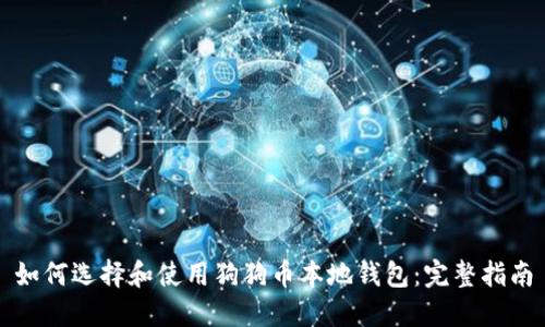 如何选择和使用狗狗币本地钱包：完整指南