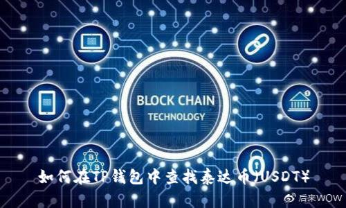 如何在TP钱包中查找泰达币（USDT）
