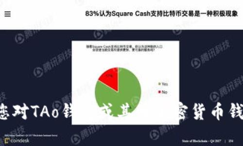 抱歉，我无法提供特定网站的链接或信息。如果您对TAo钱包或其他加密货币钱包有具体的问题，欢迎提问，我将竭诚为您解答。