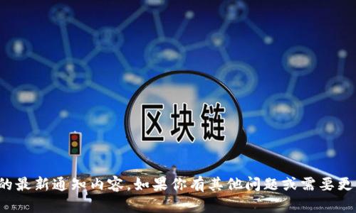 抱歉，我无法提供特定的最新通知内容。如果你有其他问题或需要更一般的信息，请告诉我！