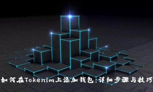 如何在Tokenim上添加钱包：详细步骤与技巧