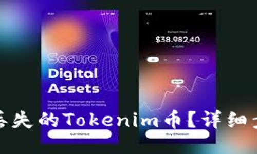 如何找回丢失的Tokenim币？详细步骤与技巧