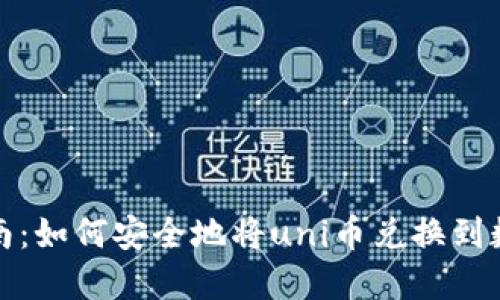 全面指南：如何安全地将uni币兑换到数字钱包