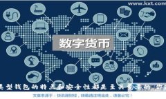   韩国比特币钱包：如何选择安全且高效的钱包？