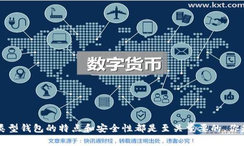   韩国比特币钱包：如何选择安全且高效的钱包？ / 

 guanjianci 比特币钱包, 韩国加密货币, 电子钱包安全, 加密货币投资 /guanjianci 

引言：比特币与加密货币的崛起
近年来，比特币和其他加密货币的流行程度迅速提高。对于许多人来说，这种数字货币不仅是一种投资工具，更是改变金融体系的重要力量。在这个充满变化的数字时代，选择一个安全、方便的比特币钱包显得尤为重要。你是否曾经因为不知道如何选择而感到困惑？本文将为你详细介绍韩国市场上可用的比特币钱包及其选择标准，希望能帮助你找到合适的钱包。

一、比特币钱包的基本类型
在了解具体的韩国比特币钱包之前，我们首先来看看比特币钱包的基本类型，这将帮助你在选择时做出更加明智的决策。

h41. 热钱包/h4
热钱包是指通过互联网连接的电子钱包，方便用户进行即时交易和转账。由于其便捷性，热钱包成为了活跃交易者的首选。不过，正因为其在线状态，它们也更容易受到网络攻击。

h42. 冷钱包/h4
冷钱包则是脱离互联网的存储方式，通常以硬件或纸质形式存在。虽然冷钱包在使用上不如热钱包方便，但它提供了更高的安全性，适合用于长期存储或大额投资。你是否考虑过将大部分资产存放在冷钱包中以保障安全？

h43. 移动钱包/h4
移动钱包允许用户在手机上管理比特币和其他加密货币。这种钱包通常采用多重安全措施，比如生物识别和两步验证，是现代用户的一种便捷选择。但是，使用移动钱包时，手机的安全性显得尤为重要。

二、选择安全的比特币钱包
在选择比特币钱包时，安全性无疑是一个首要考虑的因素。韩国的加密货币市场在不断发展，因此，我们需要特别关注以下几个方面：

h41. 钱包的信誉/h4
选择一个信誉良好的钱包提供商是确保资金安全的第一步。你是否听说过某些钱包因安全漏洞而遭到黑客攻击，导致用户资金损失？在决定使用某个钱包之前，查阅用户评价和安全历史非常重要。许多韩国用户推荐使用知名的交易所钱包，如Upbit和Bithumb等。

h42. 安全功能/h4
一个好的比特币钱包应该具备多重安全功能，如两步验证、生物识别、私钥管理等。你是否愿意承担单一安全层次带来的风险？在选择钱包时，请务必确认其安全选项是否能够满足你的需求。

h43. 用户支持/h4
遇到问题时，良好的客服支持能够让你快速解决困扰。想象一下，如果你的资金被锁定而无法访问，却找不到有效的客服电话，你会感到多么无助。因此，选择一个提供全天候支持的钱包服务商是明智的。

三、特别推荐的韩国比特币钱包
韩国拥有多个比特币钱包选项，以下是一些受欢迎的选择，你可以根据自己的需求来选择合适的服务。

h41. Upbit钱包/h4
作为韩国最大的加密货币交易所之一，Upbit提供了用户友好的钱包服务。它支持多种加密货币，并且其安全性受到广泛认可。Upbit还定期进行安全审计，确保用户资金不受到威胁。你觉得这样的平台是否值得信赖呢？

h42. Bithumb钱包/h4
Bithumb同样是一个知名的交易平台，其钱包服务也十分出色。该平台具有多重安全措施，可以有效防止黑客攻击。此外，Bithumb钱包还允许用户轻松进行交易和转换。你是否希望用一个便捷的工具来管理你的加密资产呢？

h43. Coinone钱包/h4
Coinone是另一个韩国市场上的主要玩家，以其强大的安全性和用户友好的界面受到认可。Coinone的钱包在数据加密和存储安全性方面做得非常好，非常适合大额用户使用。你是否认为这让它成为了一个值得考虑的选项？

四、如何管理你的比特币钱包
拥有一个比特币钱包后，如何有效地管理你的资金也非常重要。有时候，用户因为不规范的管理而遭遇损失。以下是一些管理建议：

h41. 定期备份/h4
定期备份你的钱包数据至关重要，这样你才能在意外情况下恢复资金。你是不是曾经因为数据丢失而感到惋惜？使用不同途径备份，比如USB驱动器和云存储，会更加保险。

h42. 密码管理/h4
确保你使用强且独特的密码，并定期更新。使用密码管理工具或生成器可以大大降低被攻击的风险。你是否有想过使用这样的工具来增强安全性呢？

h43. 保持警觉/h4
时刻关注市场动态和钱包的安全更新，以防潜在的安全风险。社会工程学攻击越来越普遍，你是否会定期检查自己的钱包，确保没有异常活动？

五、未来展望：比特币钱包的发展趋势
随着技术的不断进步，比特币钱包的未来必将更加多元化和安全。越来越多的创新如链上钱包、去中心化钱包等正在出现。

h41. 区块链技术的应用/h4
未来的加密钱包将可能更加注重隐私和安全，采用更先进的区块链技术。你对这样的趋势感到兴奋吗？

h42. 人工智能的引入/h4
结合人工智能技术的自动化管理和风险评估，可能成为钱包发展的另一个方向。想象一下，如果你的钱包能自动识别和防范风险，会是多么的方便！

总结
在这个快速变化的加密货币世界中，谨慎选择比特币钱包是保证你资金安全的关键。无论你是刚刚进入这个领域的初学者，还是经验丰富的投资者，了解不同类型钱包的特点和安全性都是至关重要的。你是否已经准备好选择适合自己的比特币钱包了呢？希望这篇文章能为你提供帮助，让你在加密货币的旅程中，更加从容自信。