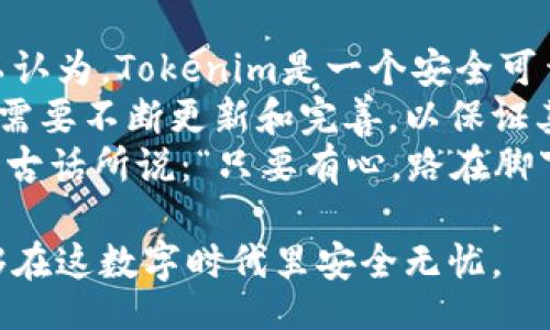 bianqi/bianqi  
软件tokenim, 网络安全, 数据保护, 用户隐私/guanjianci  

什么是软件Tokenim？  
在数字化时代，网络安全的问题无疑是我们必须面对的重要课题。尤其是当我们谈论关于数据保护和用户隐私时，Tokenim作为一种新兴软件引起了越来越多的关注。那么，Tokenim到底是什么呢？它是一种旨在提供安全认证和数据保护的工具，帮助用户在网络上安全地进行身份验证，防止他人未经授权访问其个人信息。  

Tokenim的工作原理  
Tokenim的软件通过生成独特的验证令牌（Tokens），确保只有合法用户才能访问特定的系统和数据。其工作原理就像是你的数字钥匙，只有你有权限使用。当你输入账户信息后，Tokenim会发送一个一次性使用的令牌到你的设备，用户需要使用这个令牌来完成身份验证。这样一来，即使黑客获取了你的密码，他们也无法通过这个令牌进行访问。  

软件Tokenim的安全性分析  
在讨论Tokenim是否安全之前，我们需要明确安全性的几个主要方面。那么，Tokenim在这些方面的表现如何呢？首先，让我们来看数据保护。Tokenim使用加密算法确保信息在传输过程中的安全性，防止第三方截取数据，这是它被广泛推崇的原因之一。这种加密流程能够保障用户的私人信息不受侵犯，甚至在发生数据泄露时，攻击者也难以解读这些数据。  
你是不是也这么认为，保护用户隐私是网络安全的重中之重？Tokenim在这一方面做得非常出色。通过使用多因素认证，用户不仅仅依赖密码进行登录，增加了安全性。即便是密码被盗，没有令牌的情况下，攻击者也无法获得用户的账户访问权限。  

用户隐私的保护  
用户隐私的保护无疑是Tokenim的另一大亮点。在这款软件中，用户的个人数据不会被存储在中央服务器中，而是存储在分散的数据库中。这意味着即便黑客入侵了某个服务器，他们也无法轻易获取所有用户的数据。不禁让人思考，是否其他许多应用程序都应该学习这一点呢？  

Tokenim的便利性与用户体验  
尽管Tokenim的安全性令人满意，但用户的易用性同样重要。用户在使用过程中是否感到便利、顺畅直接影响到他们对这款软件的认可度。对于许多用户来说，繁琐的步骤会使他们感到烦恼。因此，Tokenim在设计上努力简化操作流程，以提高用户体验。  
是否你也厌倦了那些复杂的认证步骤？Tokenim的侧重点在于确保安全性的同时，也能保证用户灵活、快速地完成身份验证。这种平衡，让越来越多的人愿意去使用这款软件，形成了良性循环。  

实际案例与使用反馈  
Tokenim在各种行业中都有应用案例。比如，金融行业、大型电商、甚至一些社交平台都开始引入这类技术。在金融行业，保护客户的资金安全是最重要的，Tokenim为银行提供了一种安全、可靠的验证方式，以降低欺诈行为的发生率。  
那么，用户对这款软件的反馈又如何呢？根据市场调查，绝大多数用户对Tokenim表示满意，认为它大大提升了自身的安全感。许多金融界人士甚至表示：没有Tokenim的保护，他们根本不敢轻易进行网上交易。这一反馈，无疑是对Tokenim安全性的认可。  

总结与展望  
通过上述分析，我们可以看到，软件Tokenim在网络安全方面展现出了非常优秀的安全特性，包括数据保护、多因素认证、隐私保护等方面都做得相当到位。因此，可以认为，Tokenim是一个安全可靠的选择。  
同时，我们必须清醒地认识到，安全问题是一个不断演变的过程。对于任何一种技术或软件而言，安全性都是一个动态的概念。随着黑客技术的不断发展，Tokenim也需要不断更新和完善，以保证其安全性。  
所以，未来的发展方向是什么呢？Tokenim能否继续引领行业的安全趋势，保障用户的信息安全？这不仅仅是技术的发展，更需要用户和开发者的共同努力。正如一句古话所说：“只要有心，路在脚下。”因此，未来的日子里，相信Tokenim会继续为用户护航，守护信息安全的那片蓝天。  

总之，Tokenim展示了当前网络安全技术的前景，我相信，在不久的将来，会有更多的用户参与到这场安全革命中来。只要我们时刻保持警惕，做出明智的选择，便能够在这数字时代里安全无忧。