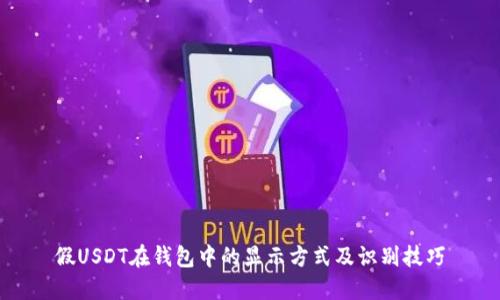 假USDT在钱包中的显示方式及识别技巧