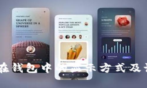 假USDT在钱包中的显示方式及识别技巧