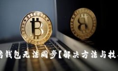 以太坊钱包无法同步？解决方法与技巧总结