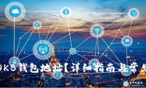 如何查看OKB钱包地址？详细指南与常见问题解答