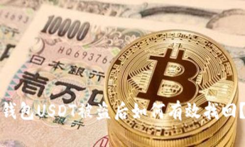 钱包USDT被盗后如何有效找回？