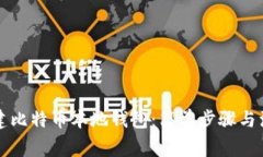 怎么创建比特币本地钱包：简单步骤与注意事项