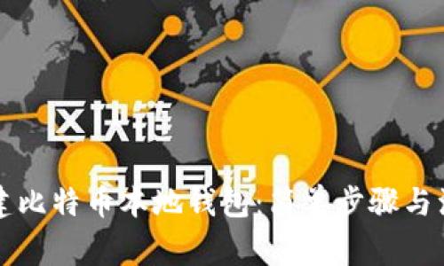 怎么创建比特币本地钱包：简单步骤与注意事项