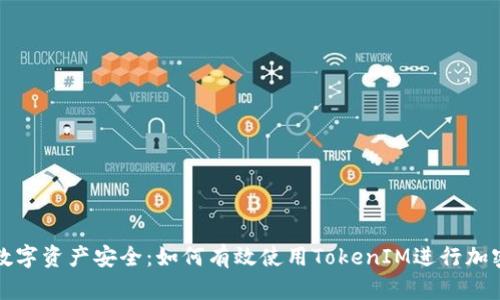 提升你的数字资产安全：如何有效使用TokenIM进行加密货币管理
