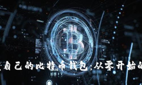  如何开发自己的比特币钱包：从零开始的全面指南
