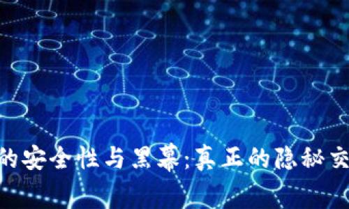 USDT钱包的安全性与黑幕：真正的隐秘交易所何在？