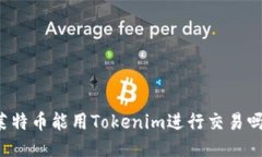 莱特币能用Tokenim进行交易吗？